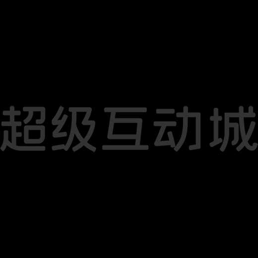 超级互动城