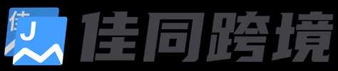 佳同跨境插件